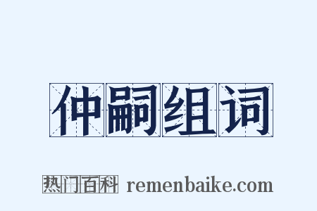 仲嗣组词是什么意思的图片